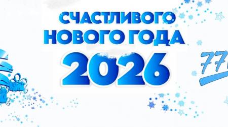 Поздравляем с наступающим Новым Годом!